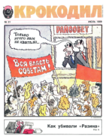 Обложка для Крокодил, 1989 , № 21.pdf